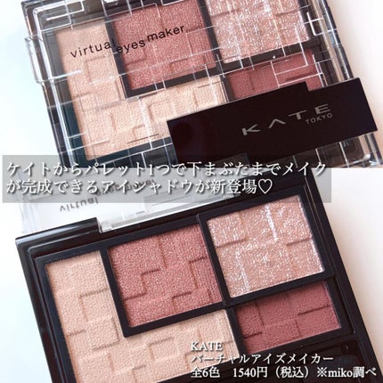 バーチャルアイズメイカー/KATE/アイシャドウパレットを使ったクチコミ(2枚目)