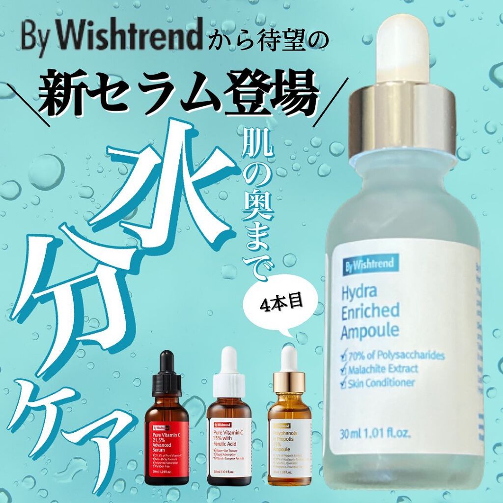 ハイドラエンリッチドアンプル/By Wishtrend/美容液を使ったクチコミ(1枚目)