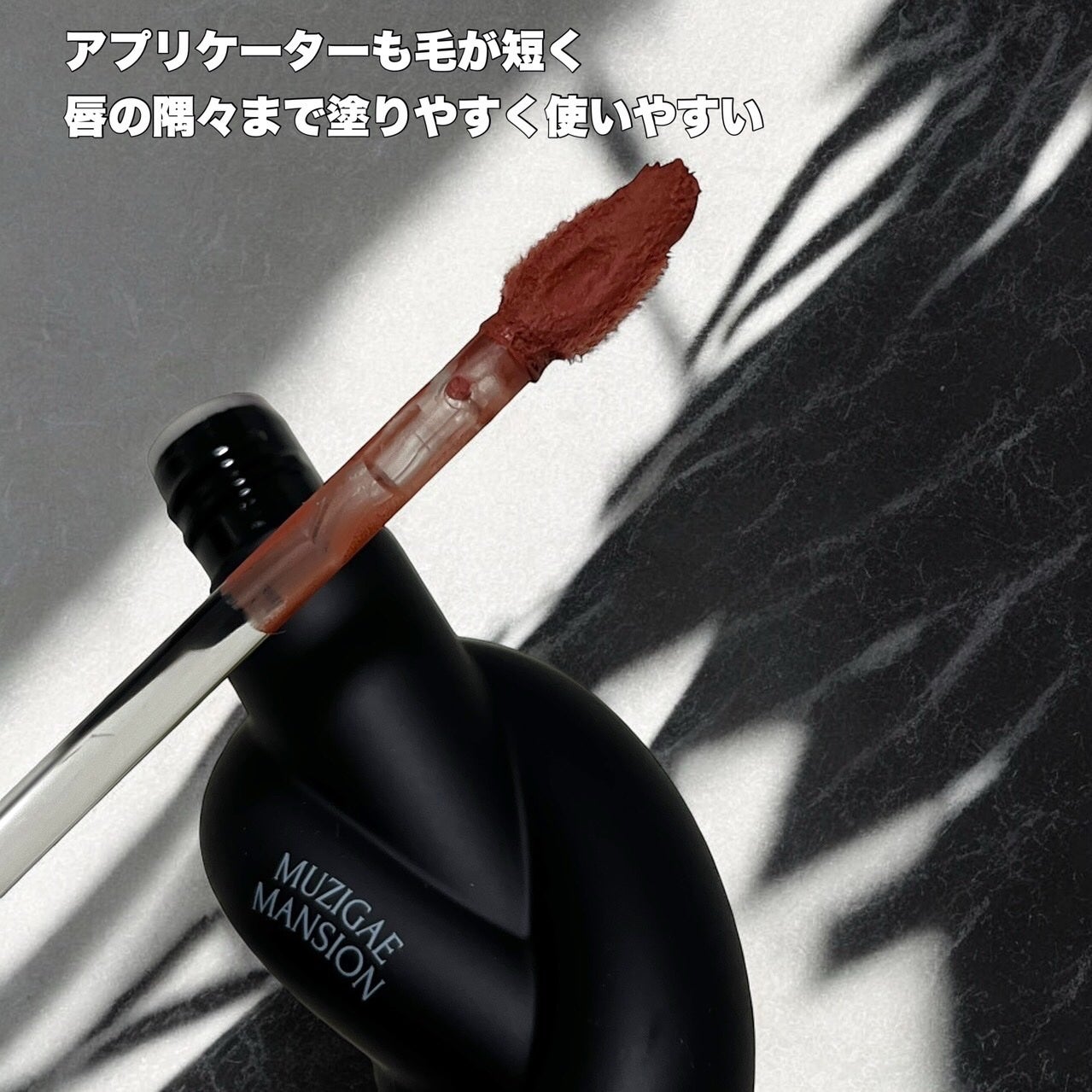 タイアップカバーティント/MUZIGAE MANSION/リップティントを使ったクチコミ(2枚目)