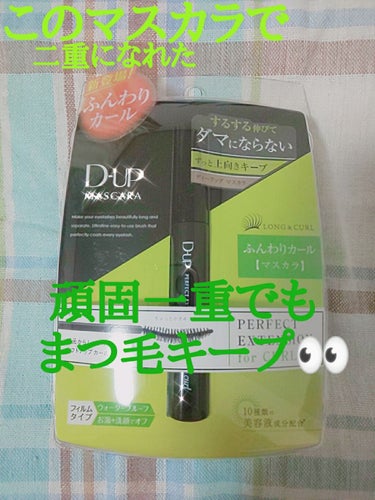 最近マスカラするだけで二重になる！！！
理想の二重かは別として重たく頑固な一重が
自然に二重になるのは嬉しいものです🤤💙


D-UPさんから新しく出たマスカラです👀
パッケージが緑でわかりやすいですね