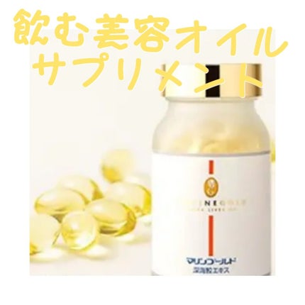 マリンゴールド/マリンファーム/美容サプリメントを使ったクチコミ(1枚目)