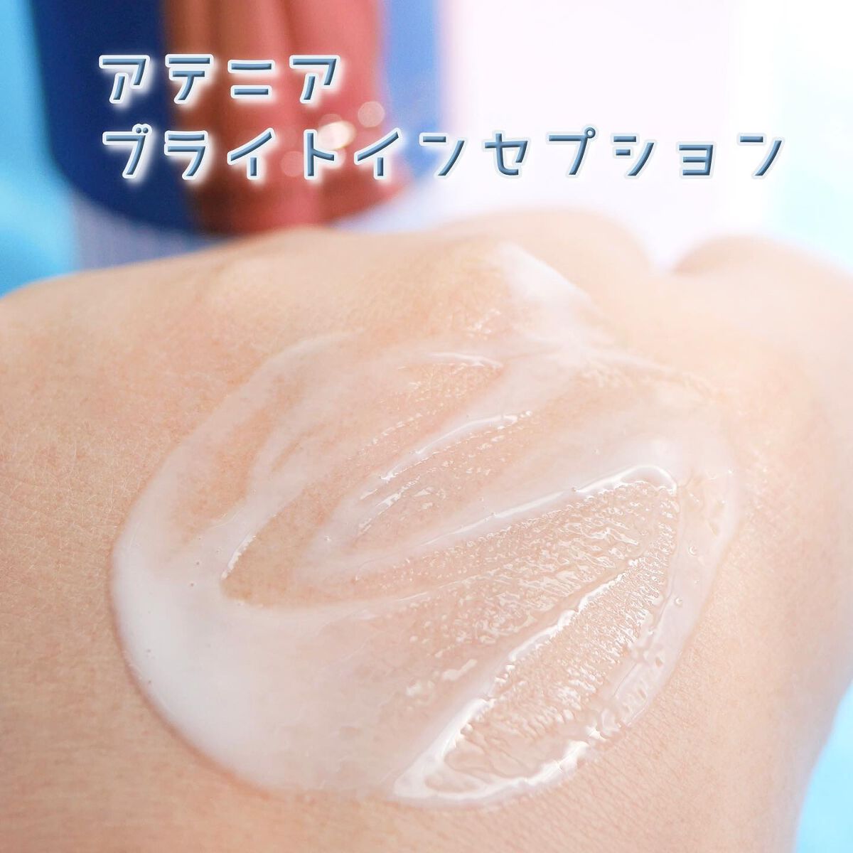 ブライトインセプション/アテニア/美容液を使ったクチコミ(4枚目)
