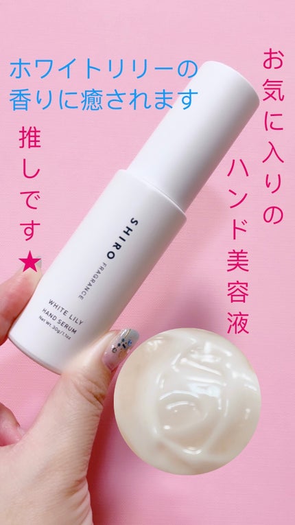 ホワイトリリー ハンド美容液/SHIRO/ハンドクリームを使ったクチコミ(1枚目)