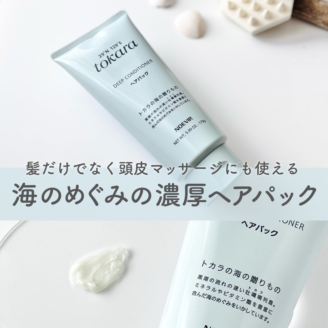 トカラの海のヘアパック〈チューブタイプ〉/ノエビア/ヘアマスク・ヘアパックを使ったクチコミ(1枚目)
