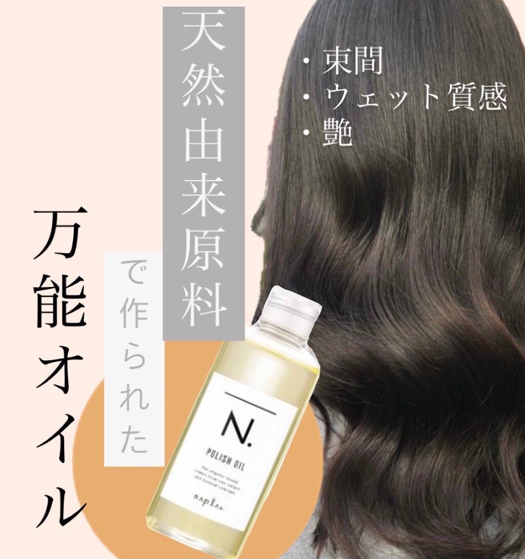 N. ポリッシュオイル/N./ヘアオイルを使ったクチコミ(1枚目)