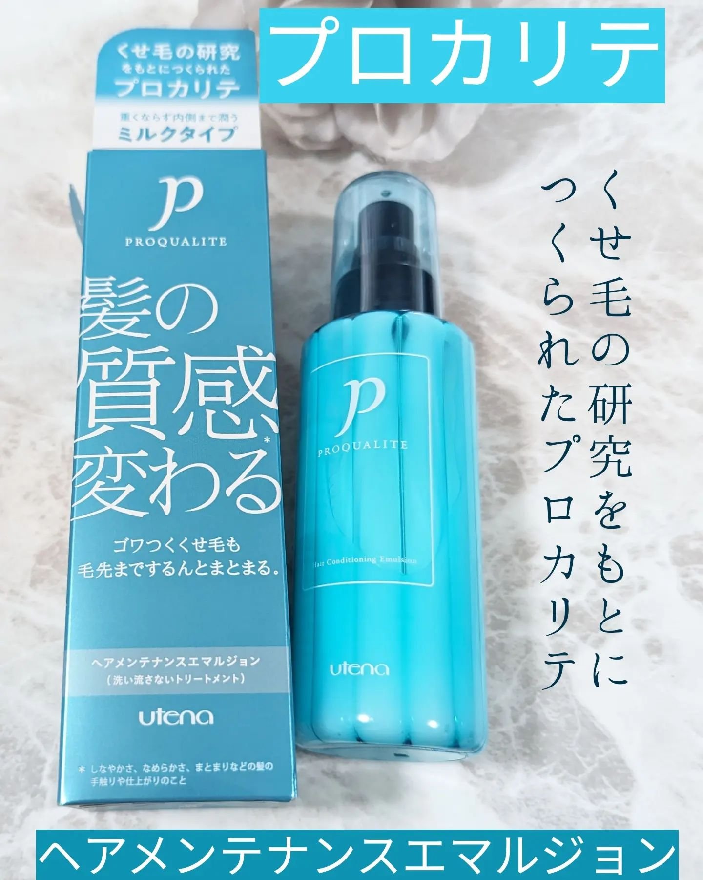 ヘアメンテナンスエマルジョン/プロカリテ/ヘアミルクを使ったクチコミ（1枚目）