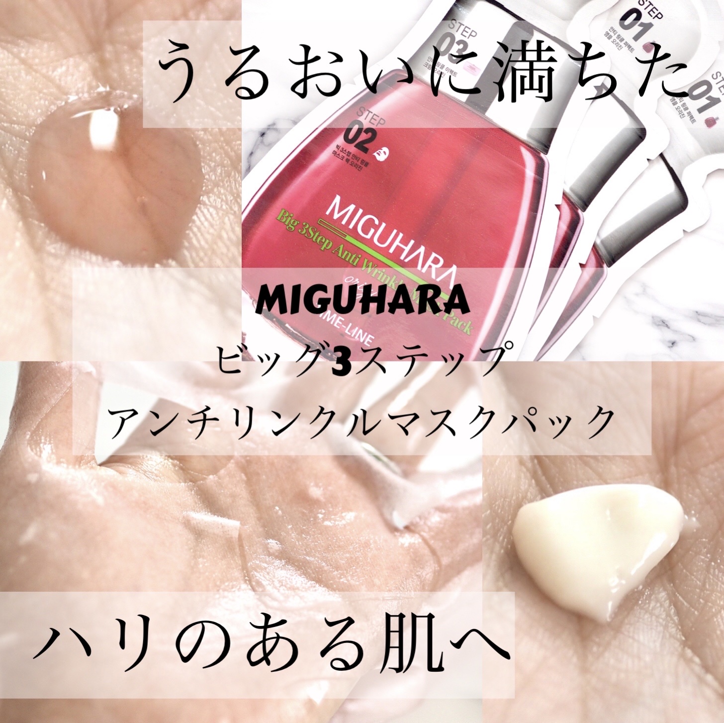Big3 Step Anti-wrinkle Mask Pack/MIGUHARA/シートマスク・パックを使ったクチコミ（1枚目）