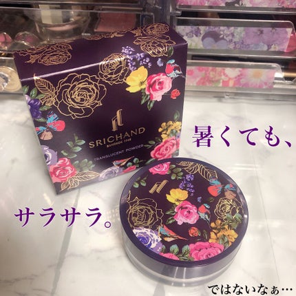 トランスルーセントパウダー/SRICHAND/ルースパウダーを使ったクチコミ(1枚目)