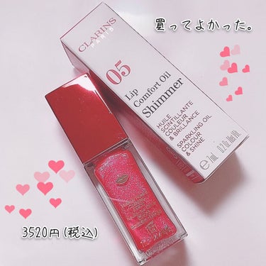 コンフォート リップオイル シマー/CLARINS/リップグロスを使ったクチコミ（4枚目）