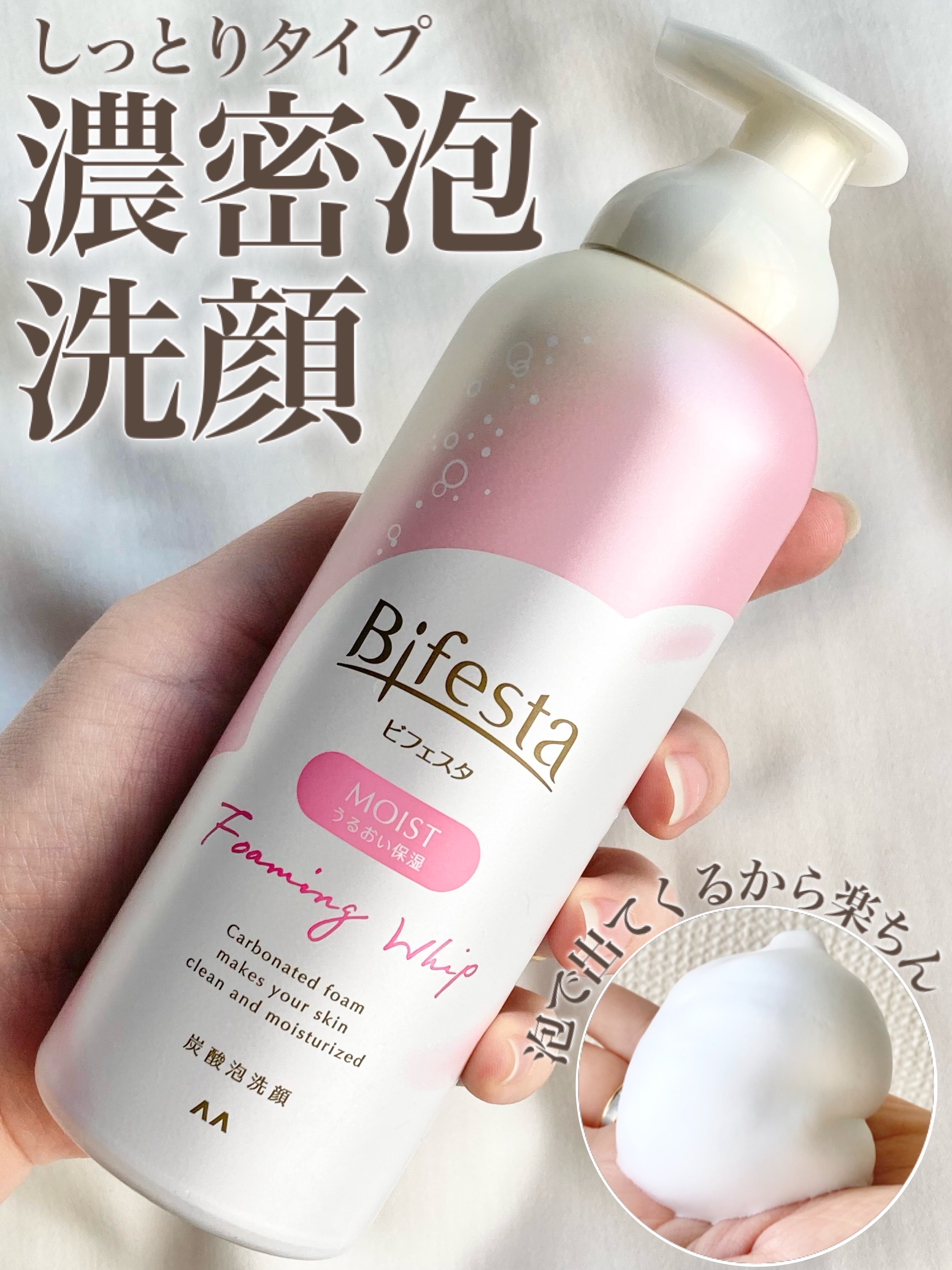 泡洗顔 セラムモイスト/ビフェスタ/泡洗顔を使ったクチコミ（1枚目）