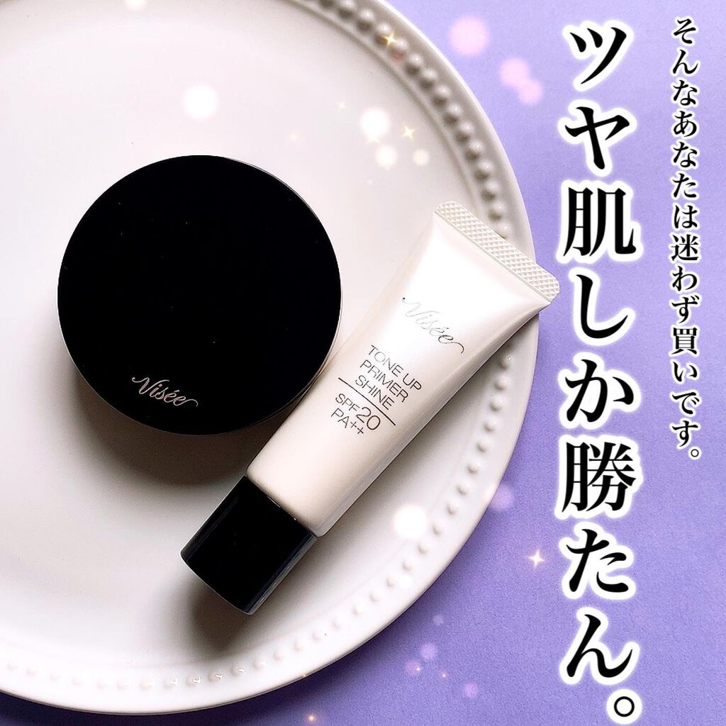 トーンアップ プライマー シャイン/Visée/化粧下地を使ったクチコミ（2枚目）