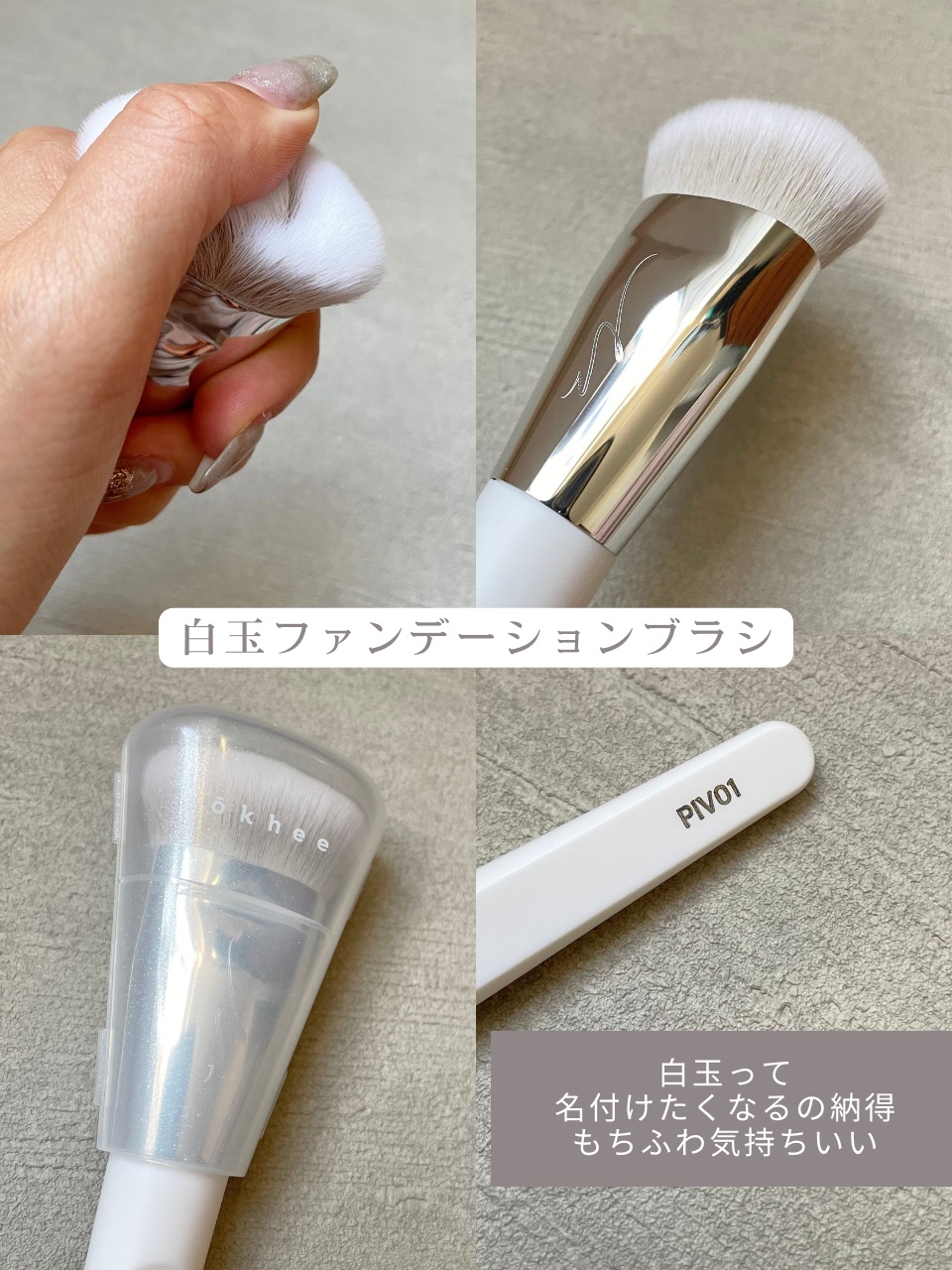 okhee 白玉ファンデーションブラシ/SOOA DOR/メイクブラシを使ったクチコミ（2枚目）
