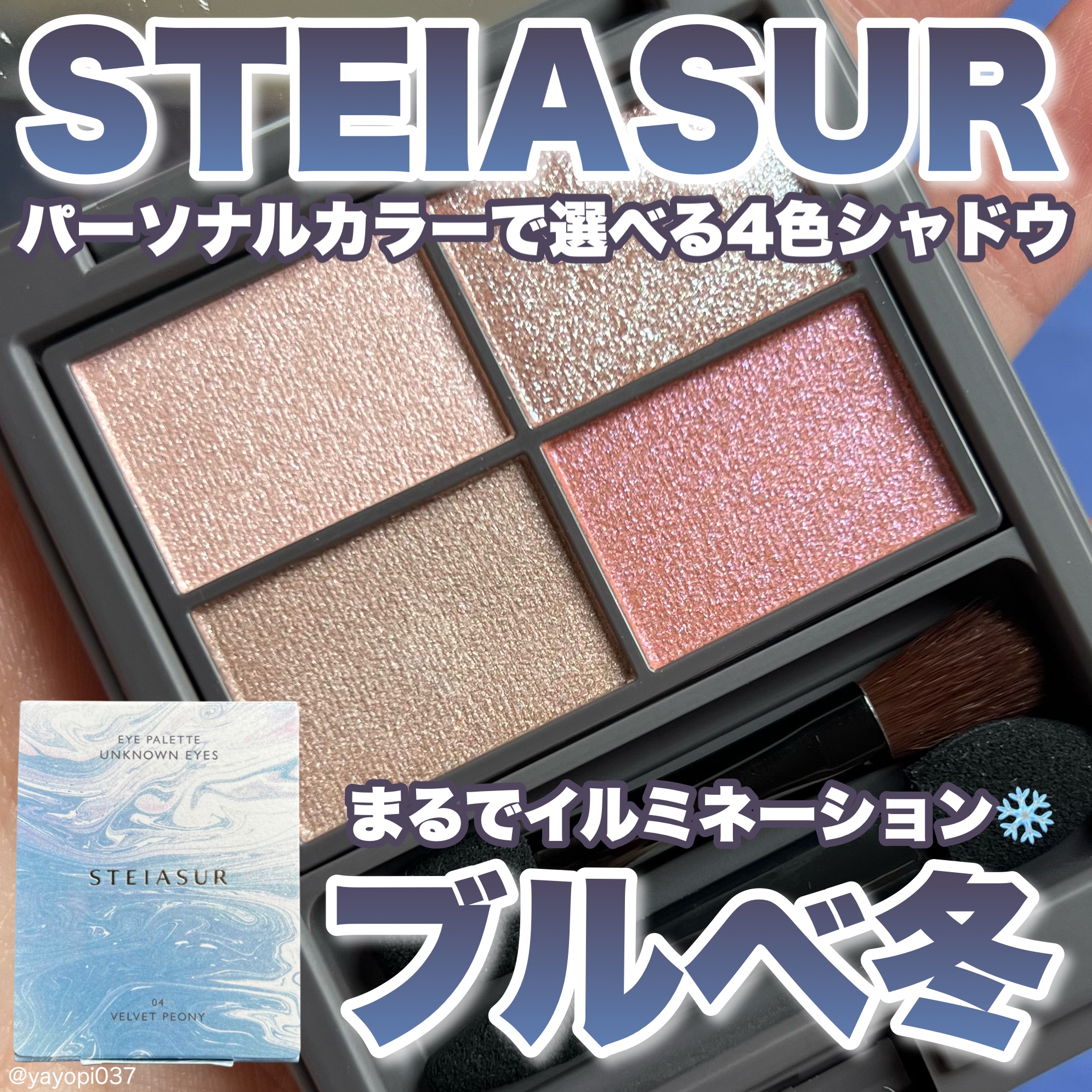 アンノウンアイズ/STEIASUR（ステイアシュール）/アイシャドウパレットを使ったクチコミ（1枚目）