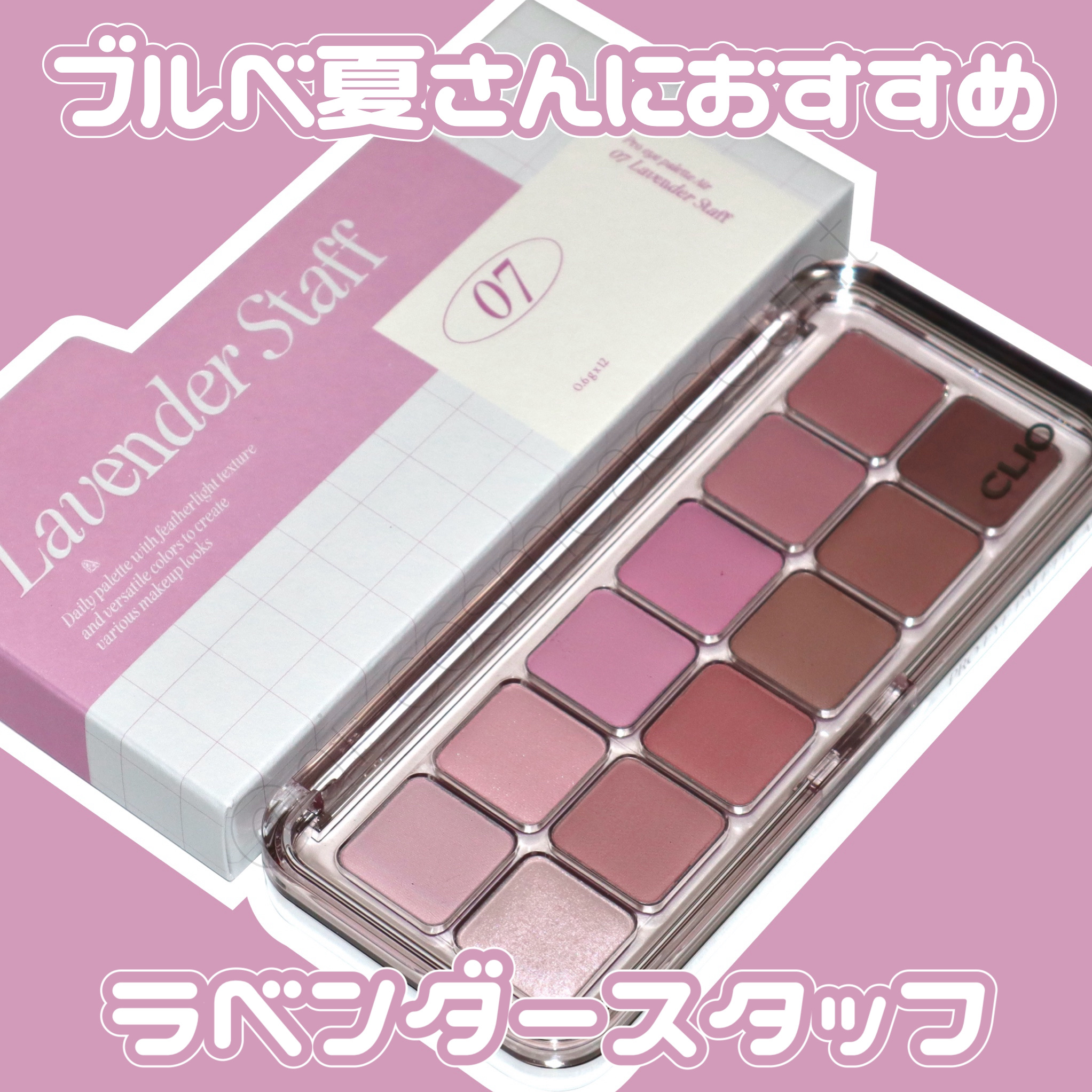 プロ アイ パレット エアー 07 ラベンダースタッフ(LAVENDER STAFF)/CLIO/アイシャドウパレットを使ったクチコミ（1枚目）