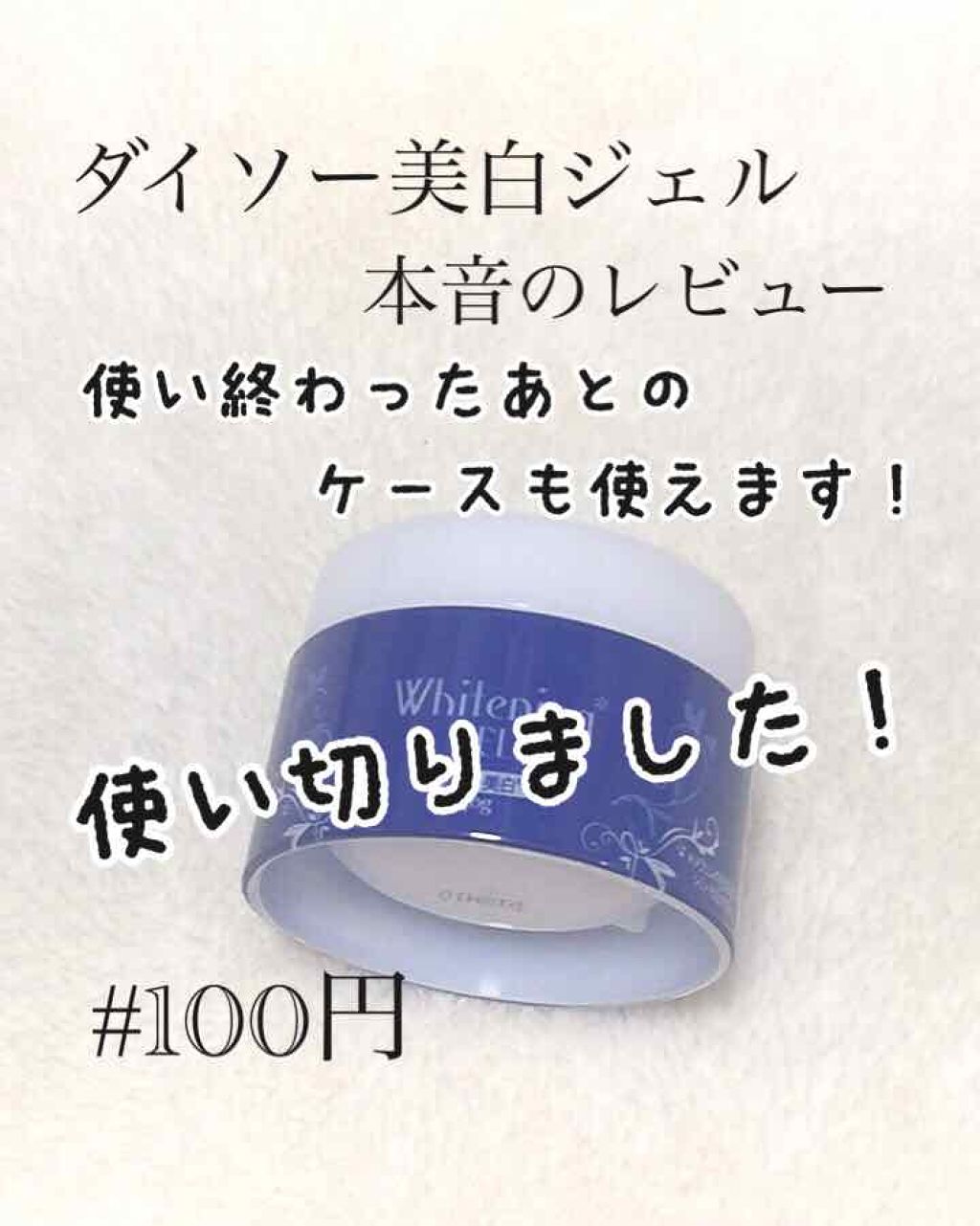 薬用美白 オールインワンジェル/DAISO/オールインワン化粧品を使ったクチコミ(1枚目)