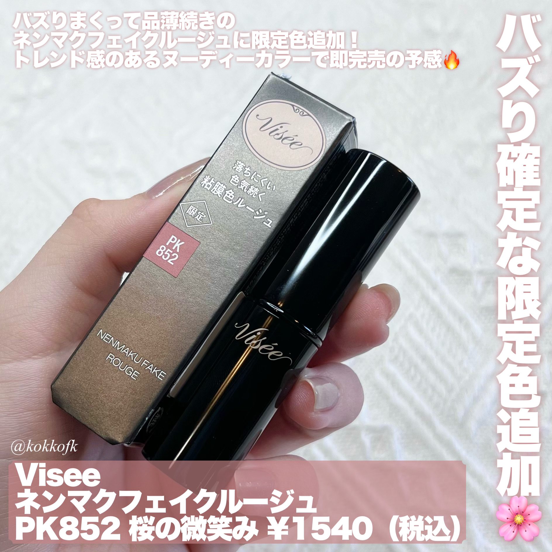 ネンマクフェイク ルージュ PK852 桜の微笑み/Visée/口紅を使ったクチコミ（2枚目）