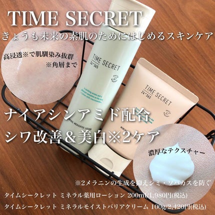 ミネラル モイストバリアクリーム /TIME SECRET/フェイスクリームを使ったクチコミ(1枚目)