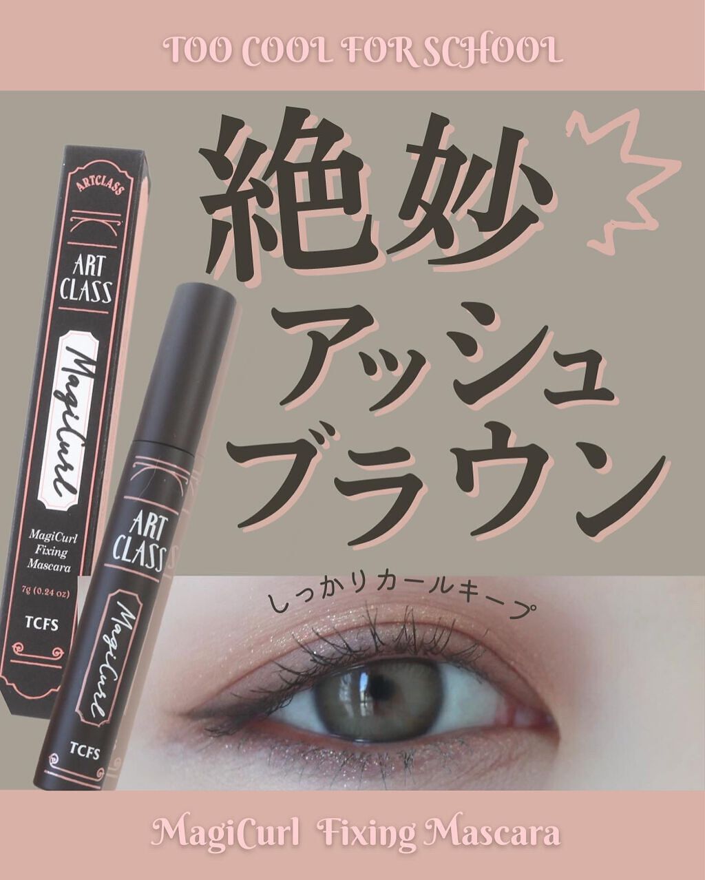 マジカルフィックシングマスカラ/too cool for school/マスカラを使ったクチコミ（1枚目）