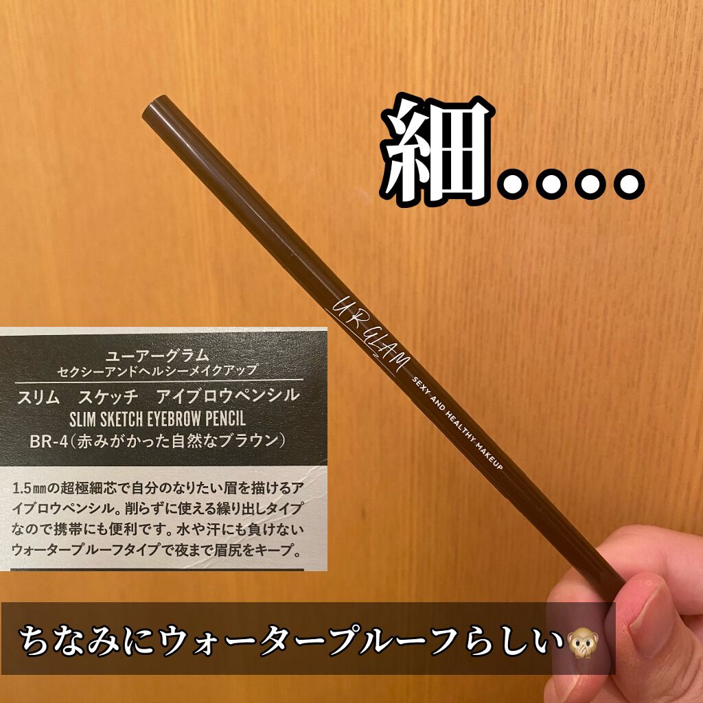 スリムスケッチアイブロウペンシル/U R GLAM/アイブロウペンシルを使ったクチコミ(3枚目)