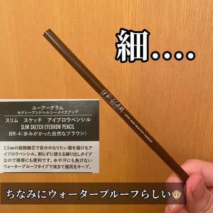 スリムスケッチアイブロウペンシル/U R GLAM/アイブロウペンシルを使ったクチコミ(3枚目)