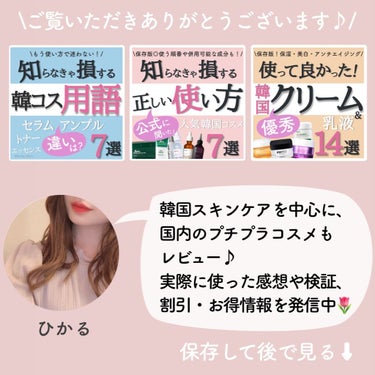 ひかる｜肌悩み・成分・効果重視のスキンケア🌷 on LIPS 「他の投稿はこちらから🌟→ @korea_hikaru実際に使っ..」（10枚目）