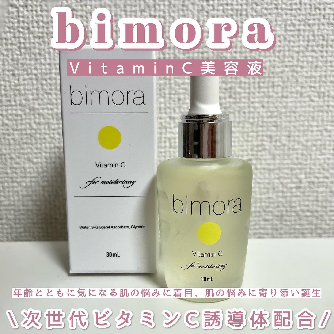 ビモラコスメ VC/BimoRa/美容液を使ったクチコミ(1枚目)