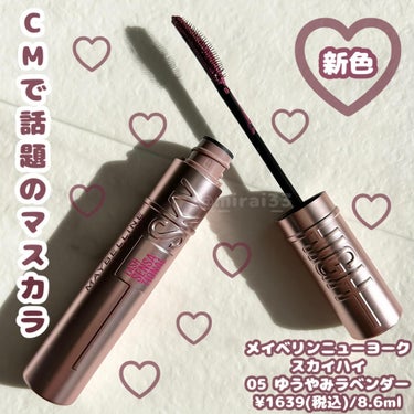 -
ブランド:MAYBELLINE NEW YORK(メイベリンニューヨーク)
商品名:スカイハイ
カラー:05 ゆうやみラベンダー
価格:¥1639(税込)/8.6ml
---------------