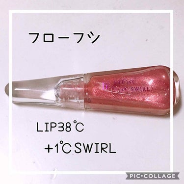 LIP38℃＜+1℃ SWIRL：渦＞/UZU BY FLOWFUSHI/リップケア・リップクリームを使ったクチコミ（1枚目）