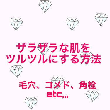  夏になると皮脂やベタつきで普段より
毛穴の黒ずみや角栓、肌のザラつきが気になりますよね、、😢😢


そんな時に肌のごわつき、ザラつきを取って
ツルツルな肌にしてくれる方法を紹介します！



①毛穴を