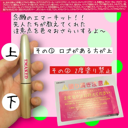 EMAKED(エマーキット)/水橋保寿堂製薬/まつげ美容液を使ったクチコミ(2枚目)