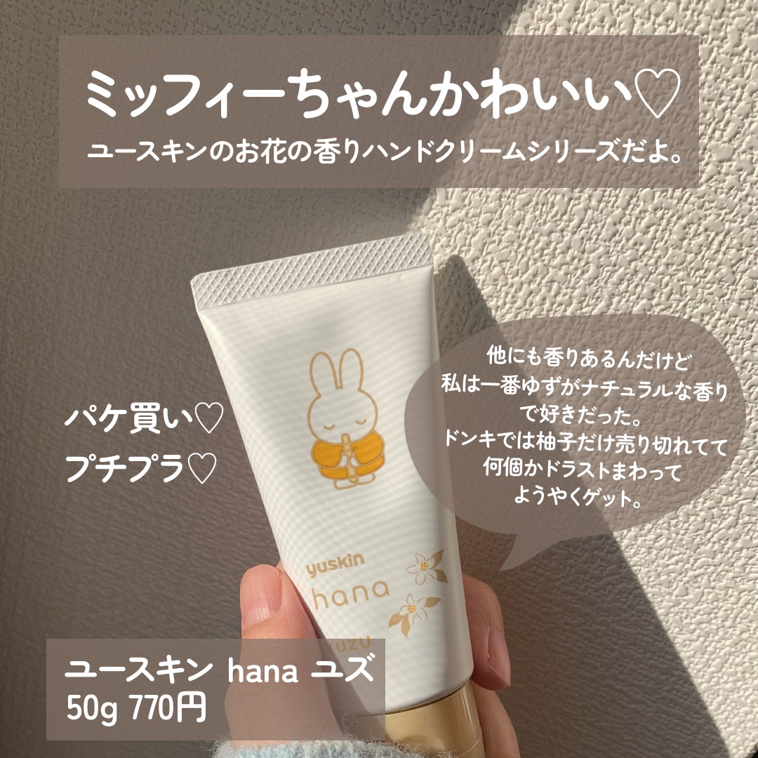 ハンドクリーム ユズ/ユースキンhana/ハンドクリームを使ったクチコミ（2枚目）