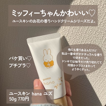 ハンドクリーム ユズ/ユースキンhana/ハンドクリームを使ったクチコミ(2枚目)