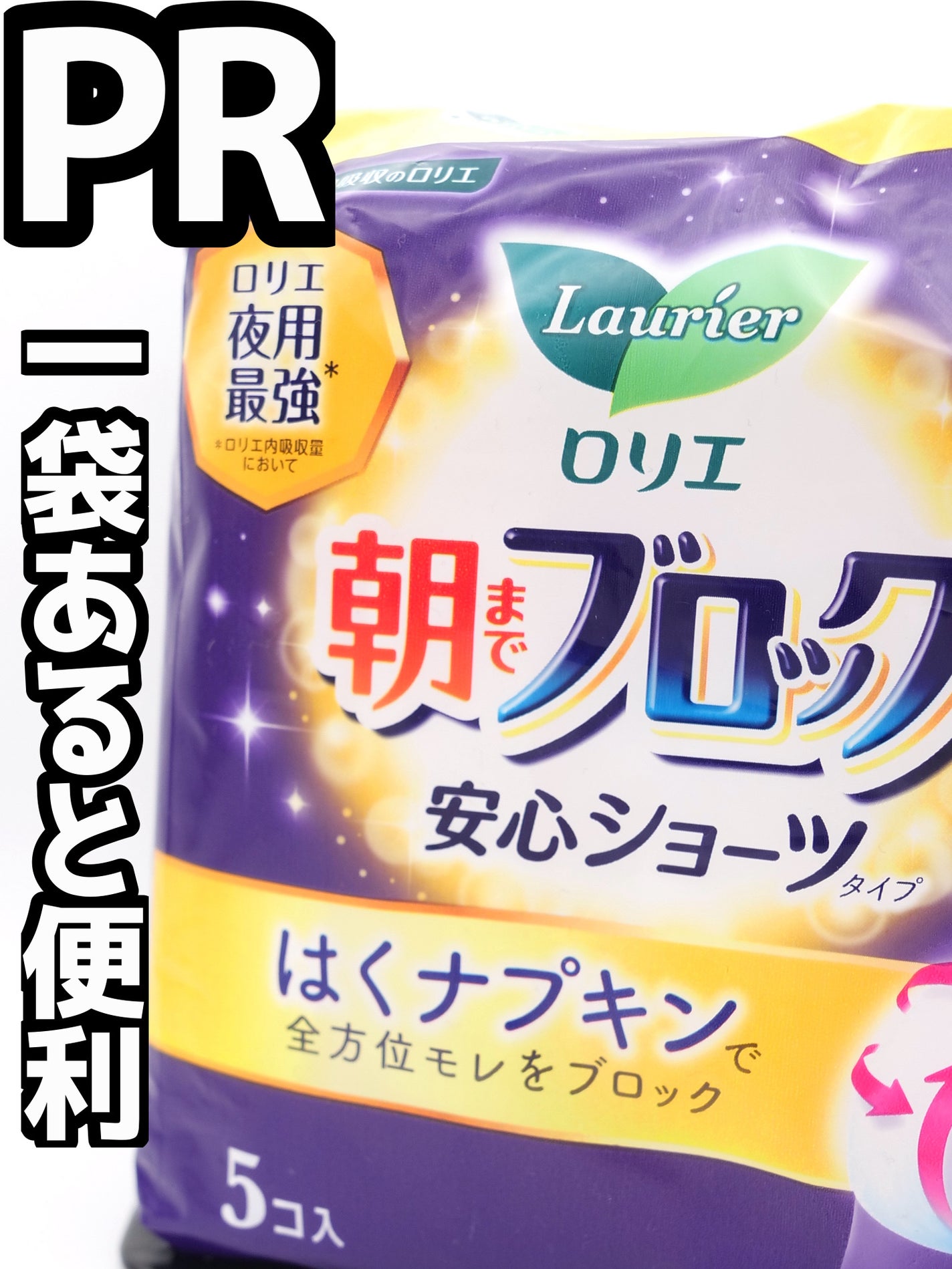 朝までブロック 安心ショーツタイプ(M-L 5コ入)/ロリエ/ナプキンを使ったクチコミ(1枚目)