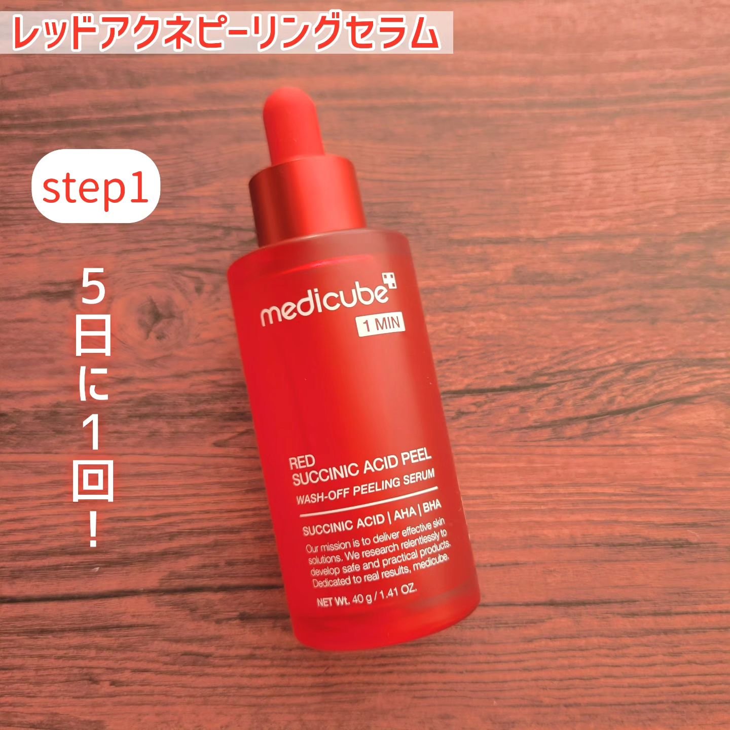 レッドアクネピーリングセラム/MEDICUBE/美容液を使ったクチコミ（2枚目）