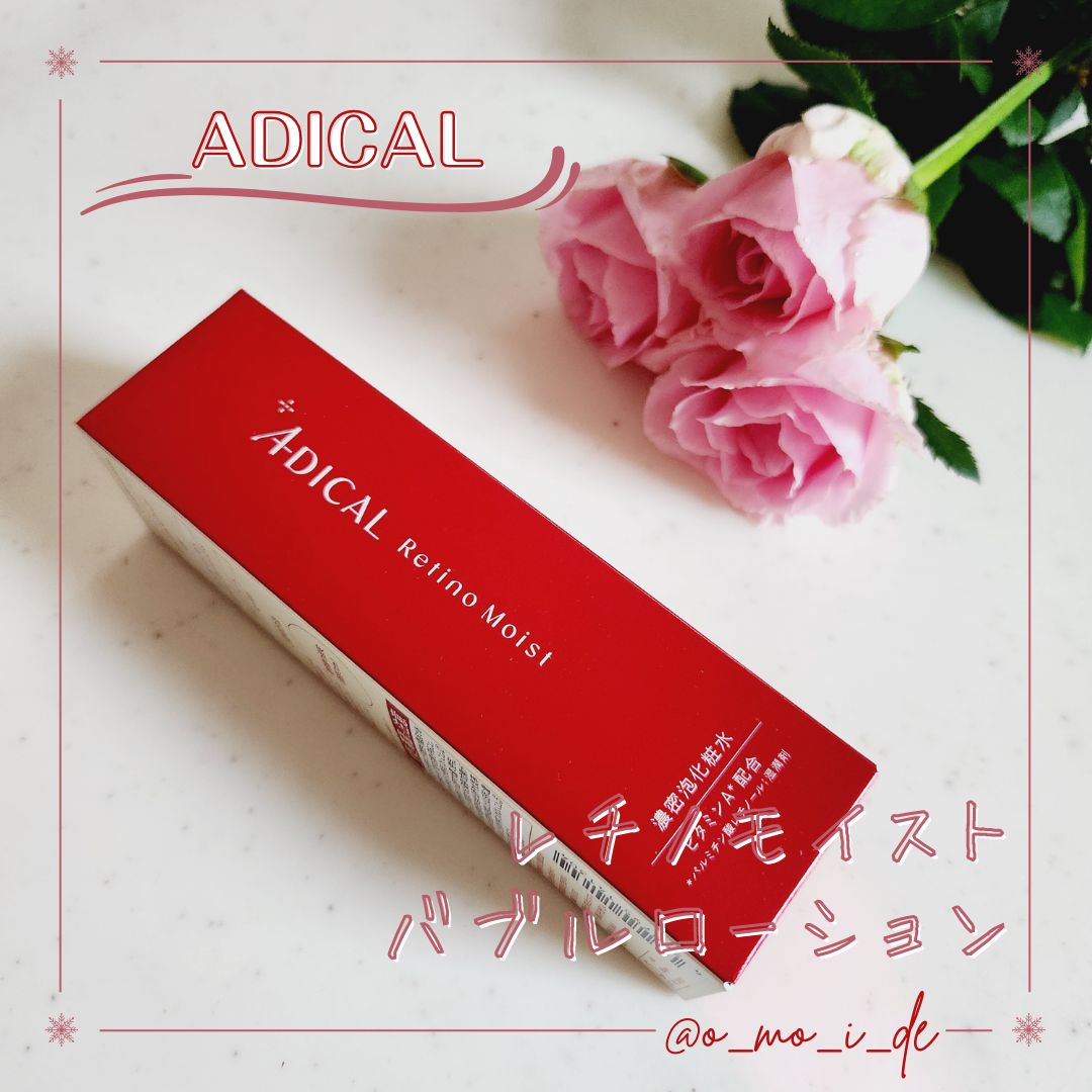 レチノモイスト バブルローション/ADICAL/化粧水を使ったクチコミ(1枚目)