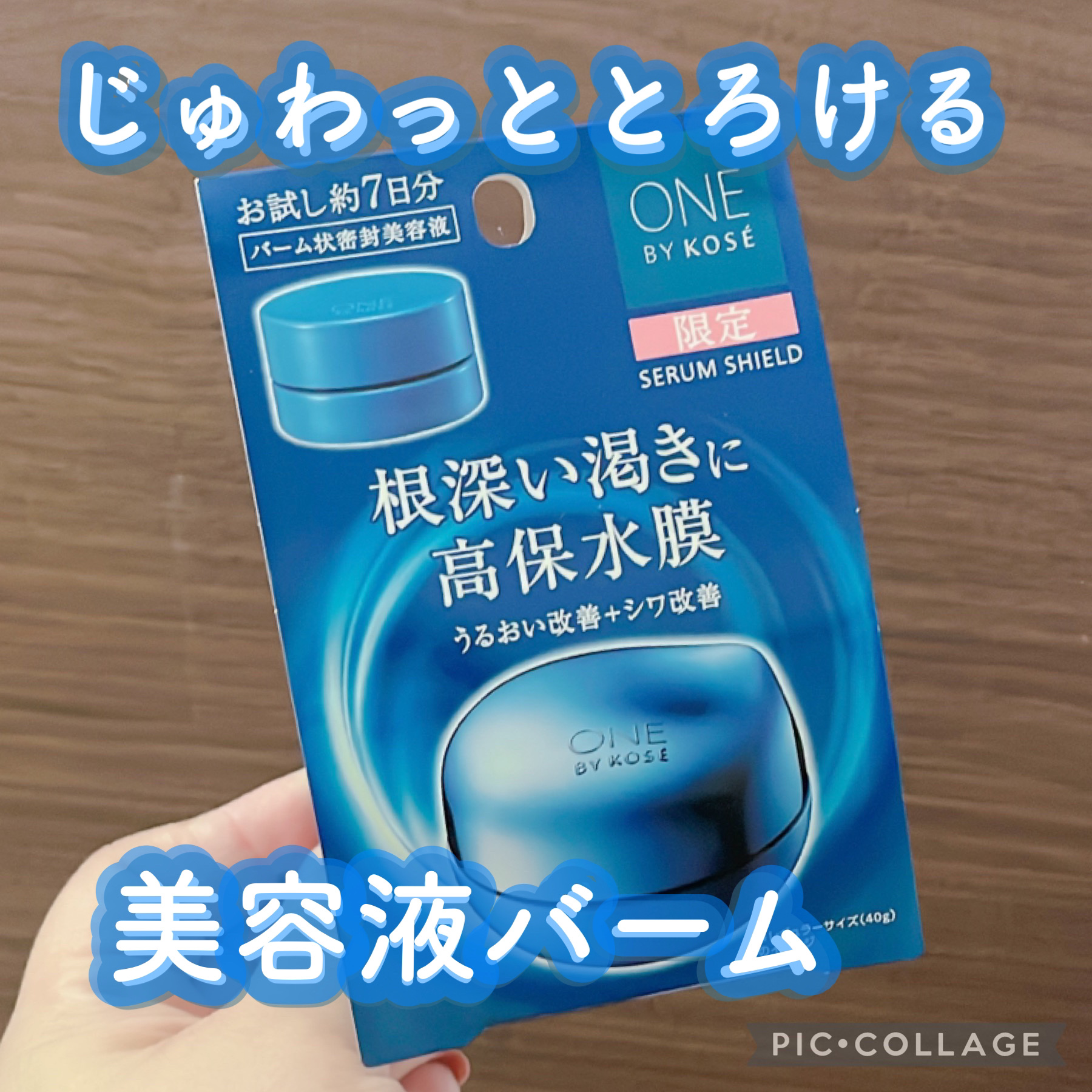 セラム シールド/ONE BY KOSE/フェイスバームを使ったクチコミ（1枚目）