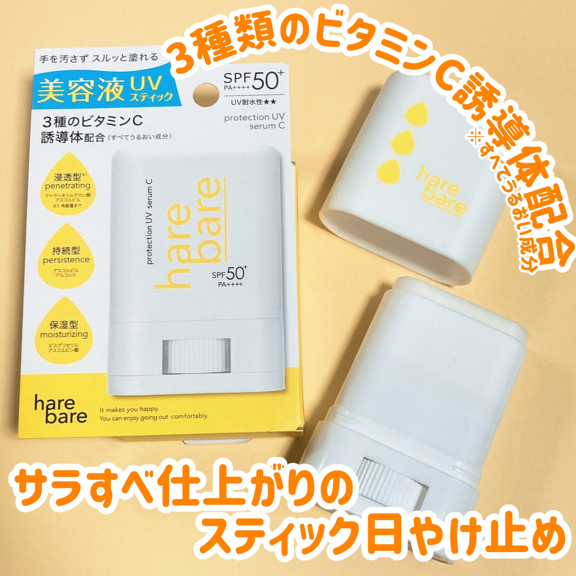 ハレバレ プロテクションUV セラム C スティック/ハレバレ/日焼け止めスティックを使ったクチコミ（1枚目）