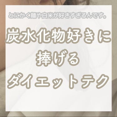 キャンドゥ ダイエット ギムネマシルベスタエキスのクチコミ「"Recommended diet for carb lovers"

炭水化物は糖質も高いっ.....」（1枚目）