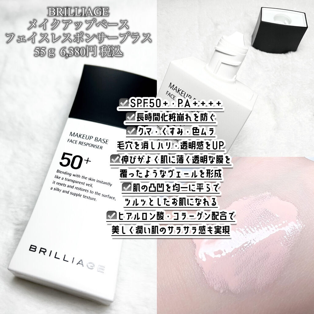 メイクアップベース フェイスレスポンサー/ブリリアージュ/化粧下地を使ったクチコミ（2枚目）