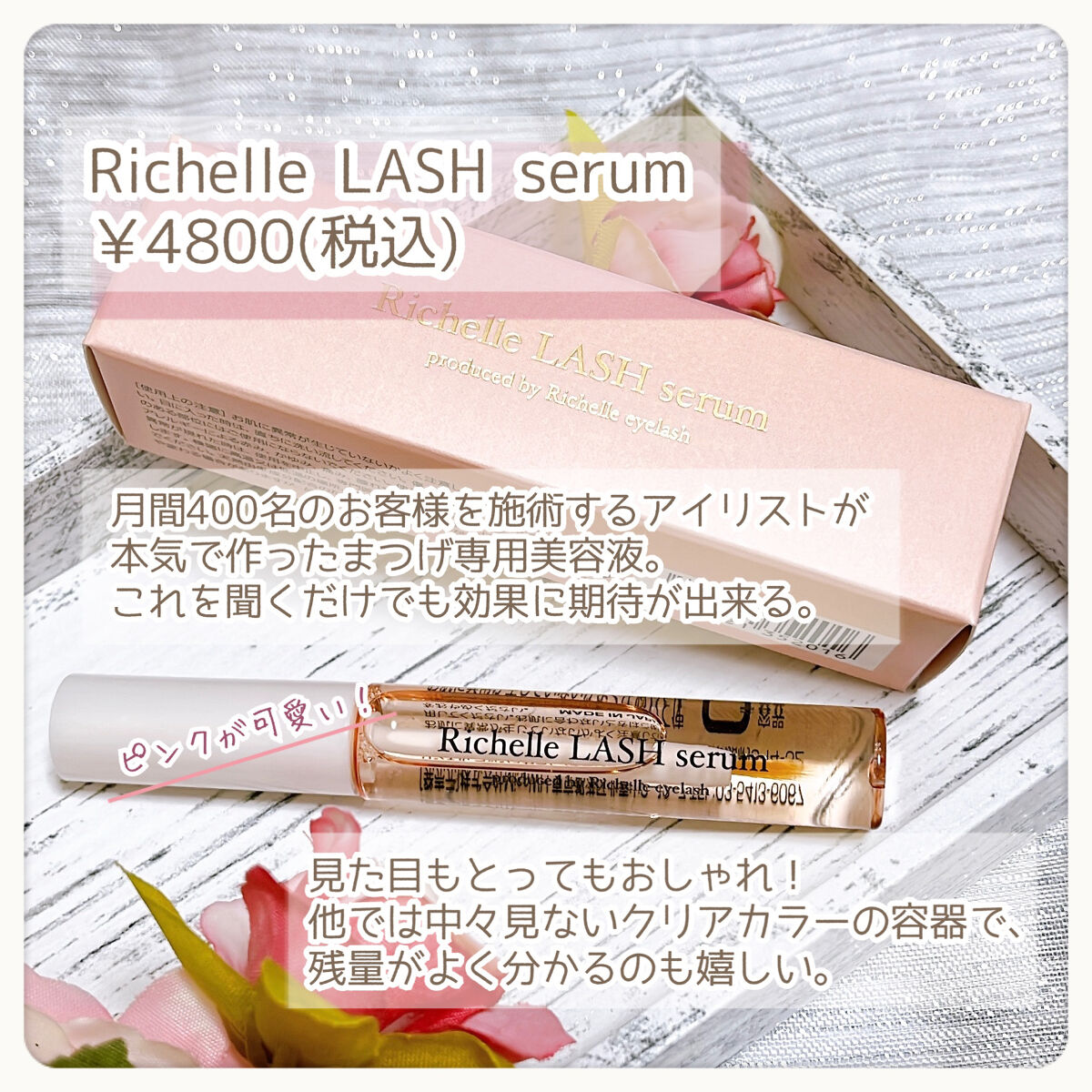 リシェルラッシュセラム/Richelle LASH serum/まつげ美容液を使ったクチコミ（2枚目）