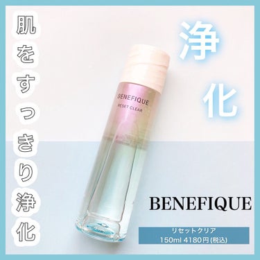 リセットクリア/BENEFIQUE/化粧水を使ったクチコミ（1枚目）