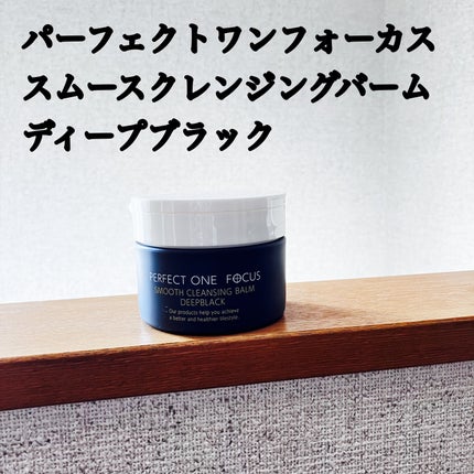 パーフェクトワンフォーカス スムースクレンジングバーム ディープブラック/PERFECT ONE FOCUS/クレンジングバームを使ったクチコミ(1枚目)
