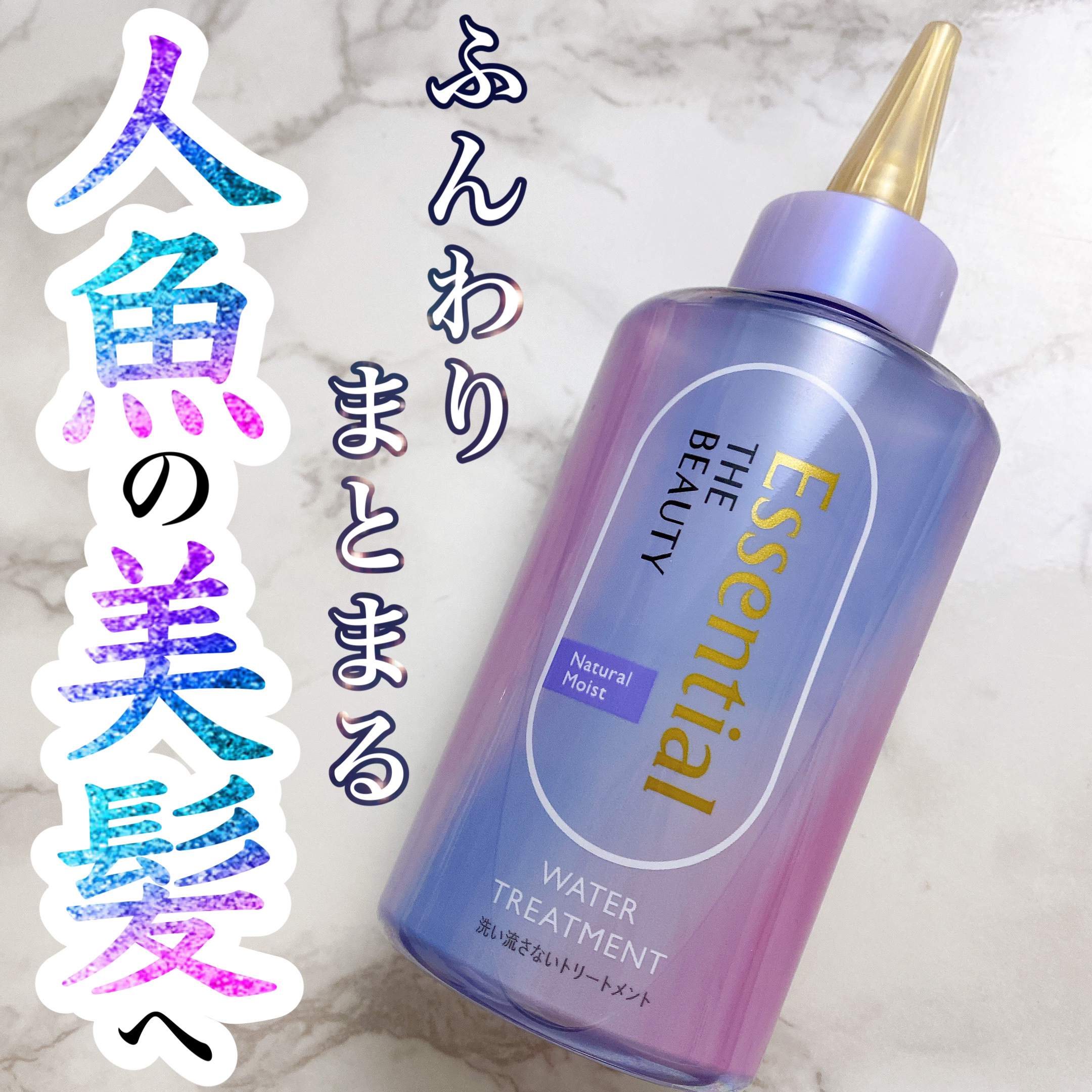 エッセンシャル プレミアム ウォータートリートメント EXスムース/エッセンシャル/アウトバストリートメントを使ったクチコミ（1枚目）