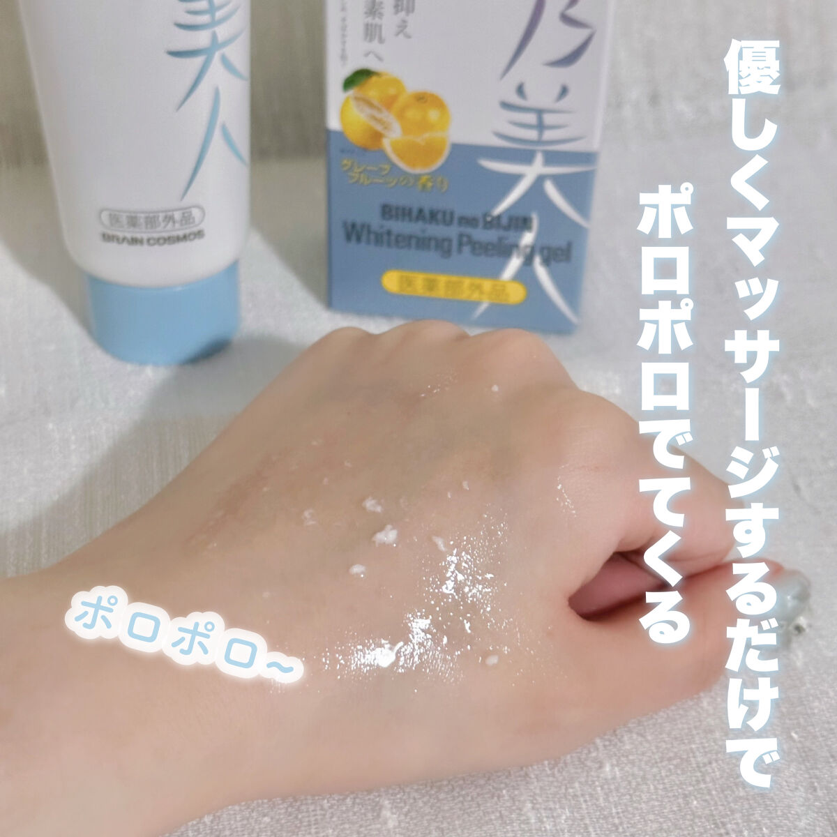 美白乃美人ピーリングジェル/ブレーンコスモス/ピーリングを使ったクチコミ（3枚目）