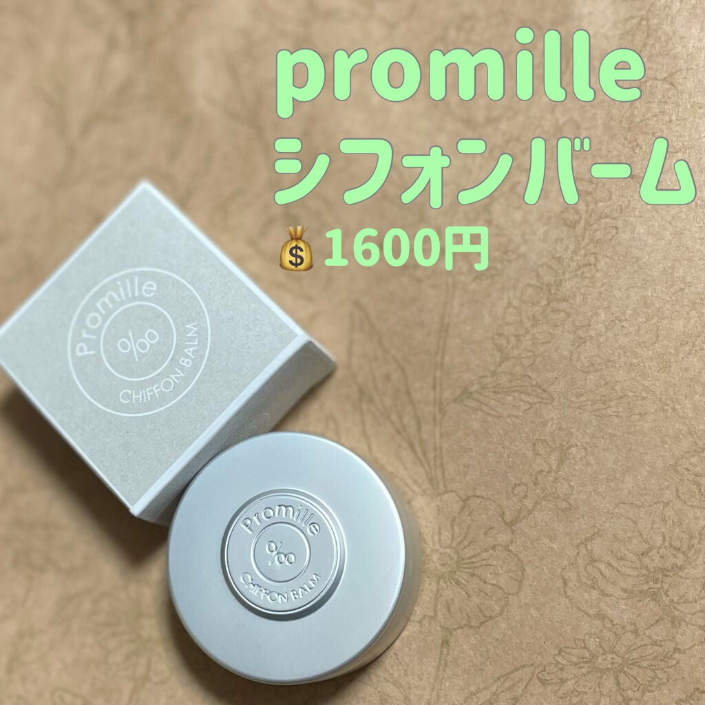 プロミルシフォンバーム/Promille/ヘアバームを使ったクチコミ(4枚目)