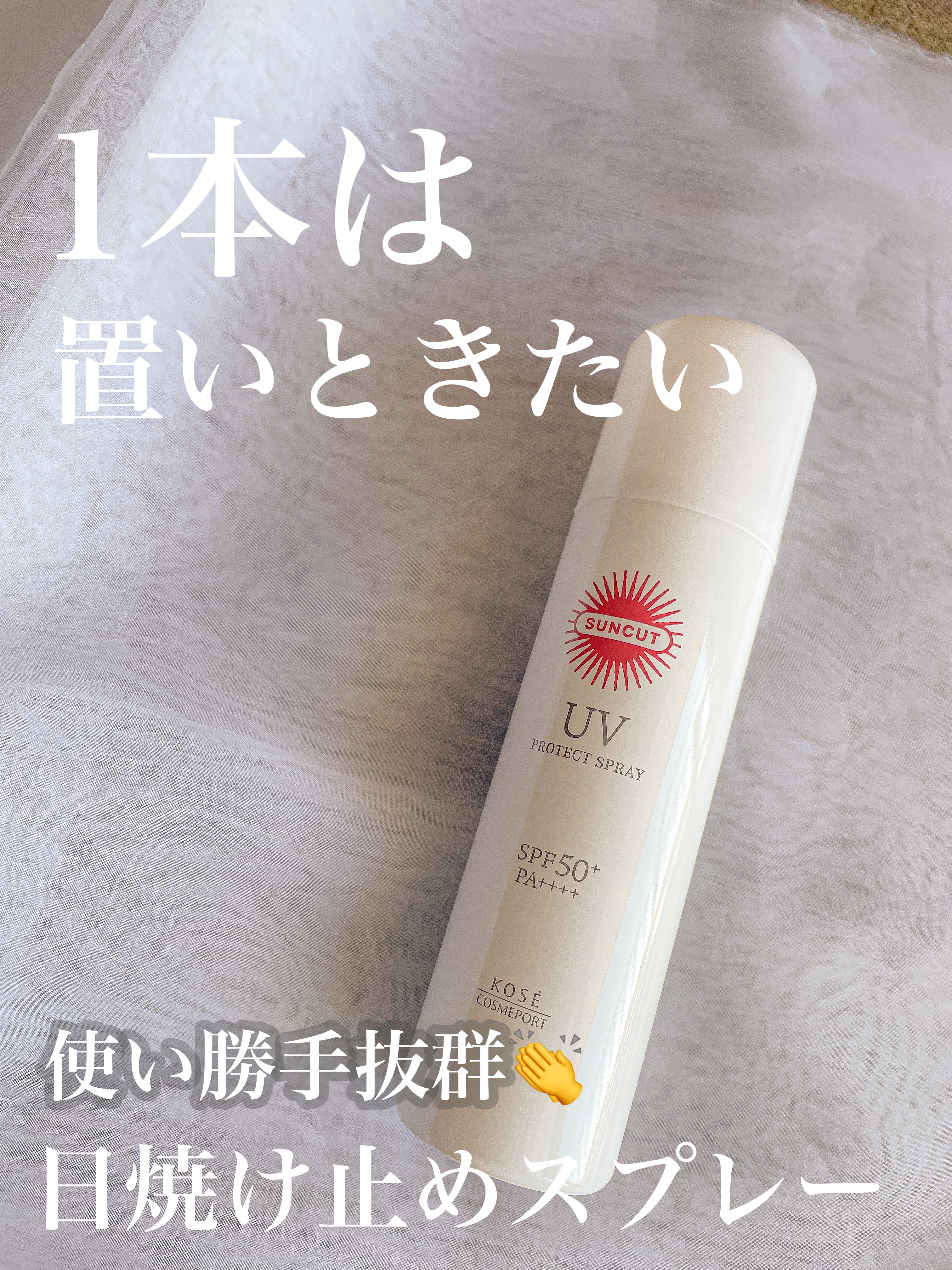 サンカットR プロテクトUV スプレー 90g【旧】/サンカット®/日焼け止めミスト・スプレーを使ったクチコミ（1枚目）