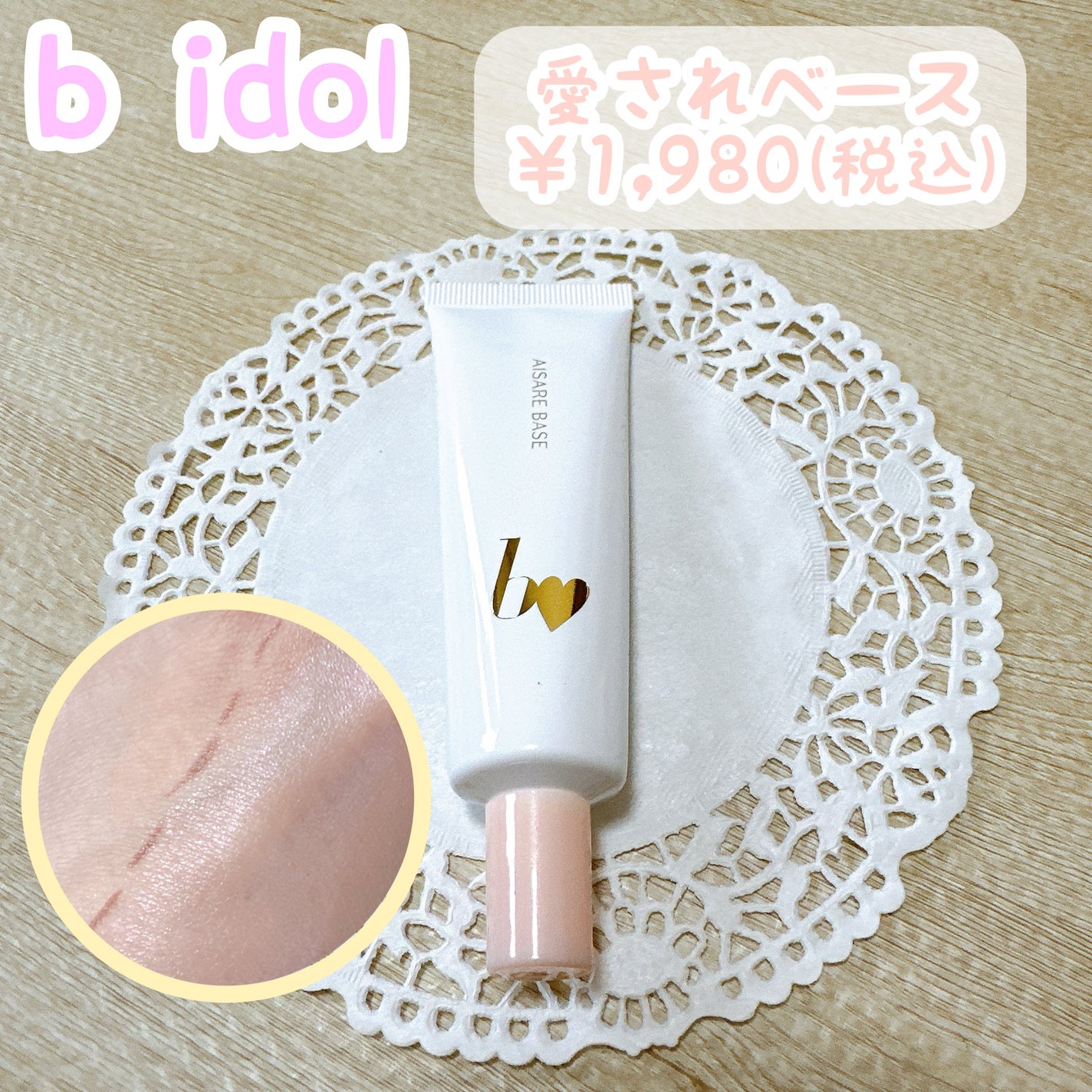 愛されベース/b idol/化粧下地を使ったクチコミ(1枚目)