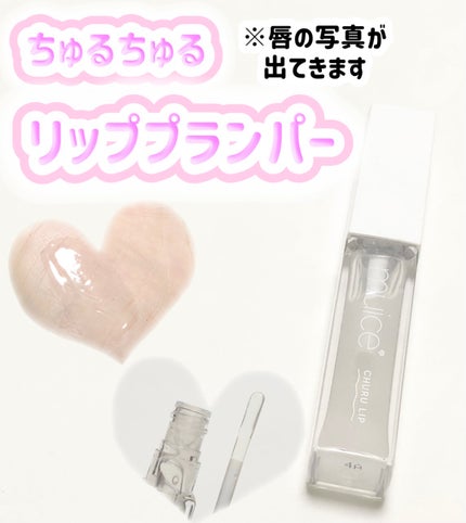 ちゅるリップランパー/muice/リッププランパーを使ったクチコミ(1枚目)