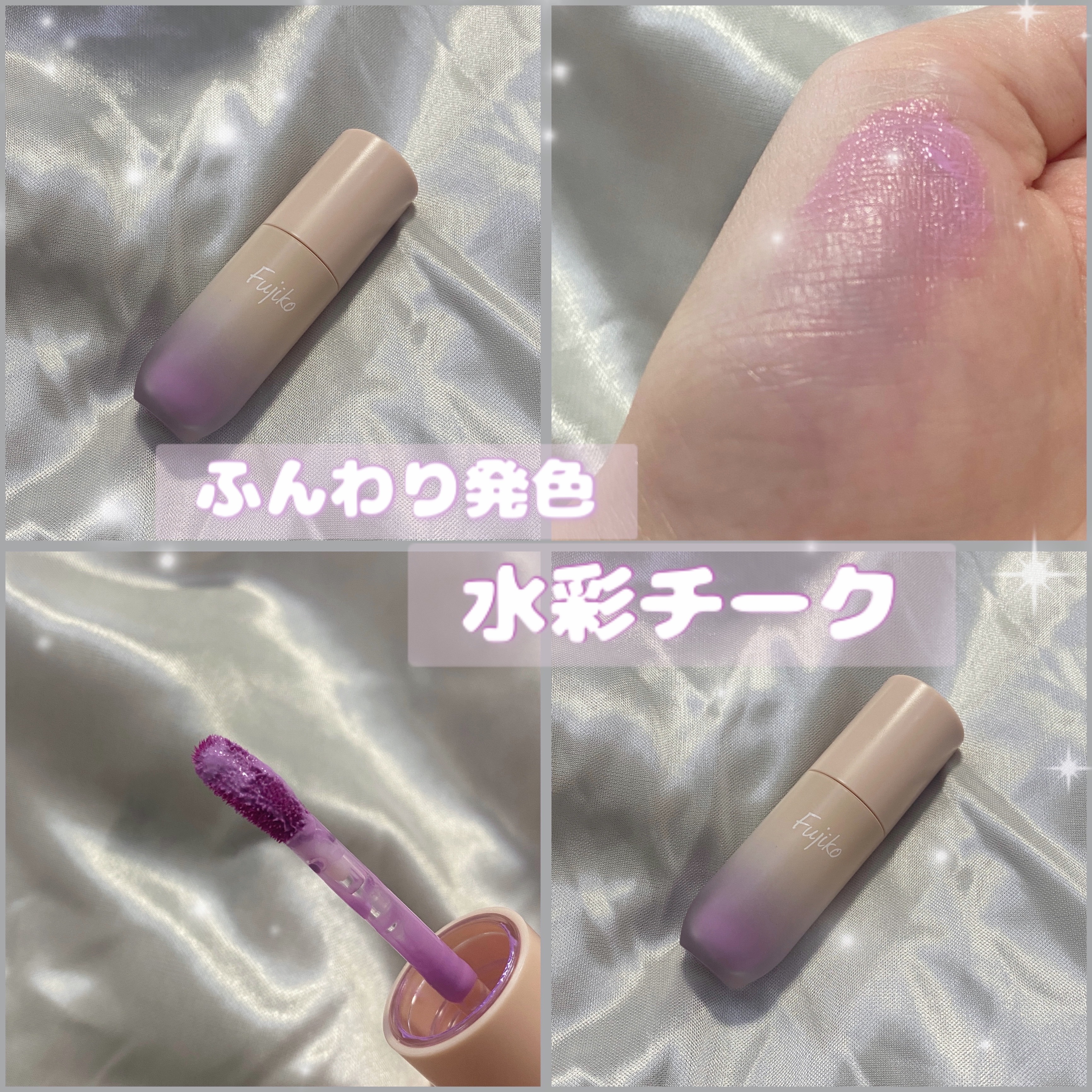 ⽔彩チーク/Fujiko/リキッドチークを使ったクチコミ（1枚目）