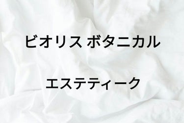 ○°ビオリス ボタニカル エステティーク....

今回はビオリスのシャンプー、リンスを紹介します。

٩(ˊᗜˋ*)وLet's go！

ーーーーーーーーーーーー
(#ビオリスボタニカルエステティー